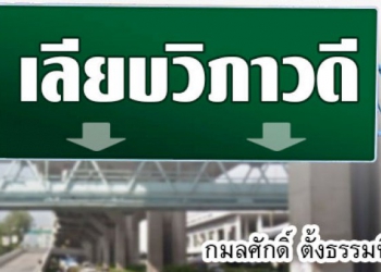 คอลัมน์การเมือง-–-ตำนานอินทเภรี-(2)