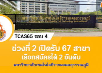 tcas65-รอบ-4-:-มหาวิทยาลัยเทคโนโลยีราชมงคลสุวรรณภูมิ-|-dek-d.com