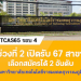 tcas65-รอบ-4-:-มหาวิทยาลัยเทคโนโลยีราชมงคลสุวรรณภูมิ-|-dek-d.com