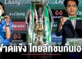 เปิดฉากฟาดแข้ง-ทีมไทยลีกชนกันเอง-–-chiang-mai-news